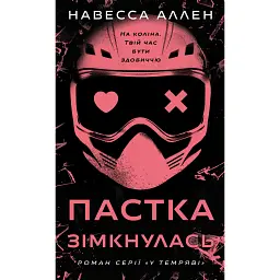 Пастка зімкнулась. У темряві. Книга 2 - Навесса Аллен
