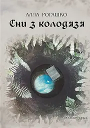Сни з колодязя - Алла Рогашко