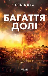 Багаття долі - мініатюра 1