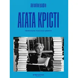 Автобіографія. Агата Крісті - Аґата Крісті