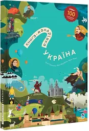 Книга-Мандрівка. Україна. Нова - мініатюра 2