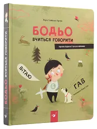 Бодьо вчиться говорити - мініатюра 3