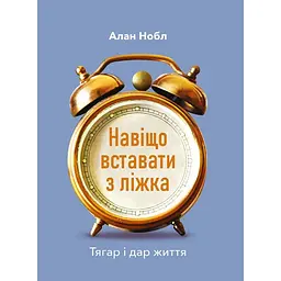 Зачем вставать с кровати Бремя и дар жизни - Алан Нобл