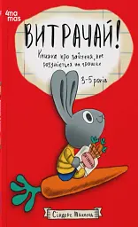 Витрачай! Книжка про зайченя, яке розуміється на грошах. 3–5 років