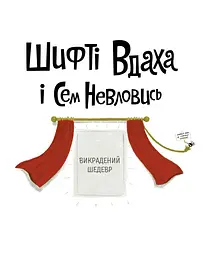 Шифті Вдаха і Сем Невловись. Викрадений шедевр книга 4 - Трейсі Кордерой (Z104084У) - мініатюра 2