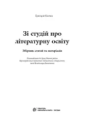 Зі студій про літературну освіту. Збірник статей та матеріалів - мініатюра 2