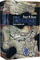 Оповістки з Меекханського прикордоння: Кожна мертва мрія - Вегнер М. Роберт | Рідна мова, книга українською, нова, тверда