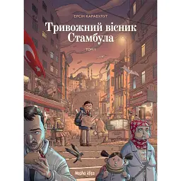 Тривожний вісник Стамбула. Том 1 - Ерсін Карабулут