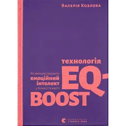Технологія EQ-BOOST - Валерія Козлова