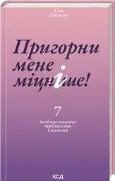 Пригорни мене міцніше! - мініатюра 2