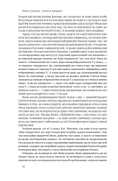 Біологія поведінки. Причини доброго і поганого в нас - Роберт Сапольскі - мініатюра 10