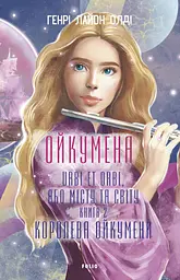 Королева Ойкумени - Генрі Лайон Олді