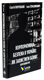 Книга Корпоративна безпека України. Як захистити бізнес / Сергій Погрібний Іван Герасимович kni0004674