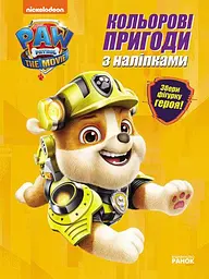Кремез. Кольорові пригоди з наліпками. Щенячий Патруль ЛП237001У