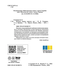 Фізичні явища навколо нас 7-8 клас - Ніна Годована - мініатюра 3