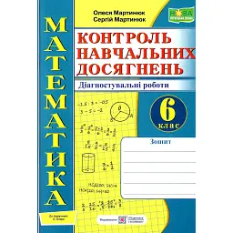 Зошит для контролю навчальних досягнень з математики. Діагностувальні роботи. 6 клас - Сергій Мартинюк