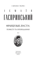 Французькі листи. Повісті та оповідання. Том 1 - мініатюра 2