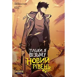 Тільки я візьму новий рівень. Том 4 - Chugong - мініатюра 1