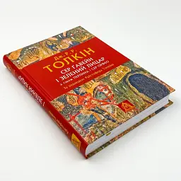 Сер Ґавейн і Зелений Лицар - Джон Толкін | Астролябія, книга українською, нова, тверда - мініатюра 2