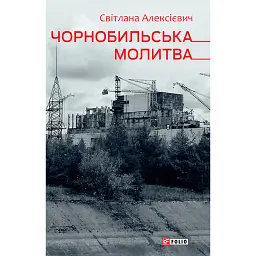 Чорнобильська молитва. Хроніка майбутнього - Світлана Алексієвич