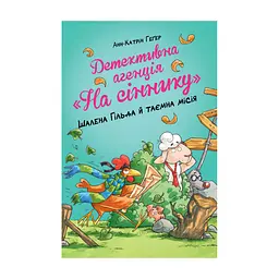 Книга Детективна агенція "На сіннику". Книга 3. Шалена Гільда й таємна місія - Анн-Катрін Геґер Видавництво РМ (9786178373375)