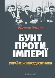 Бунт проти імперії: українські шістдесятники