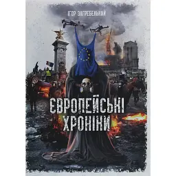 Європейські хроніки - Ігор Загребельний - мініатюра 1