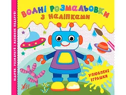 Водна розмальовка УЛА з наліпками Улюблені іграшки арт.22025