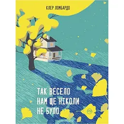 Так весело нам ще ніколи не було - Клер Ломбардо Видавництво РМ (9786178426637)