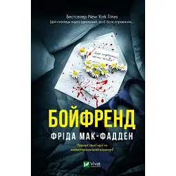 Бойфренд