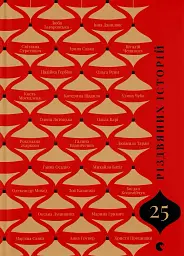 25 різдвяних історій - мініатюра 1