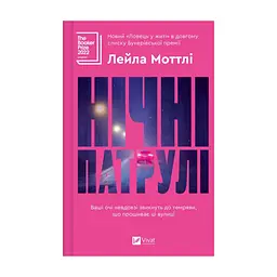 Книга Нічні патрулі - Лейла Моттлі Vivat (9786171709164)