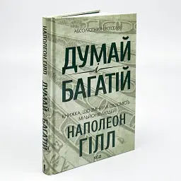 Думай і багатій — Наполеон Гілл | Клуб Сімейного Дозвілля, українською, нова, тверда обкладинка - мініатюра 2