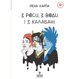 З роси, з води і з калабані - Ірена Карпа