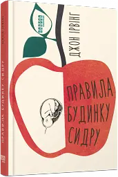 Правила будинку сидру - мініатюра 2