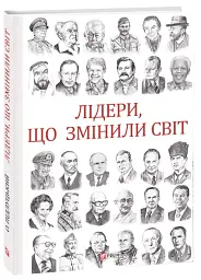 Лідери, що змінили світ - Олекса Підлуцький - мініатюра 2