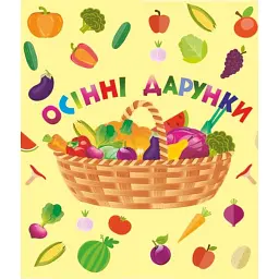 Осінні дарунки. Лепбук - Леся Вознюк
