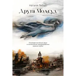 Друга Модґуд - Наталія Лебідь