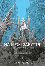 На межі забуття. Апокаліптична місія. Том 1