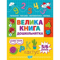 Велика книга дошкільнятка. Математика, читання, письмо, логіка 5-6 років (К00157)