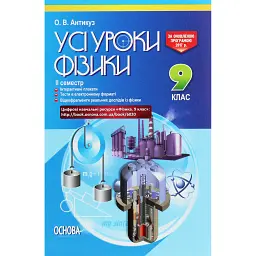 Усі уроки фізики 9 клас 2 семестр - Олена Антикуз