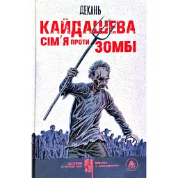 Кайдашева сім'я проти зомбі - Олексій Декань