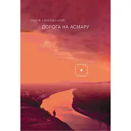 Дорога на Асмару - Сергій Сингаївський
