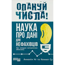 Опануй числа! Наука про дані для нефахівців - Анналін Нг
