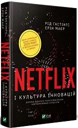 Netflix і культура інновацій - мініатюра 3