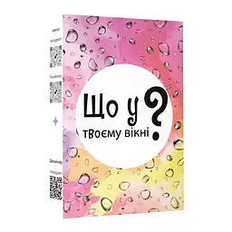 Настільна карткова гра Що у твоєму вікні? LOB2510UA 50 карток