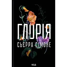 Глорія. Священник. Книга 2.5