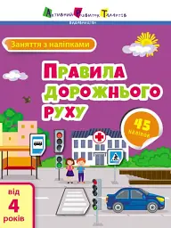 Заняття з наліпками: Правила дорожнього руху - мініатюра 2