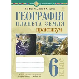 Географія. Планета Земля. 6 клас. Практикум (за модельною навчальної програмою "Географія. 6-9 кл. С.Г. Кобернік та інші) - Микола Пугач