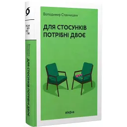 Для стосунків потрібно двоє — Володимир Станчишин | Віхола, книга українською, нова, тверда